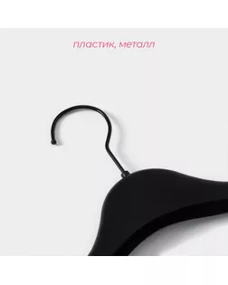 Вешалка-плечики для одежды, размер 40-44, широкие плечи, цвет чёрный арт. СМЛ-222232-1-СМЛ0002291934