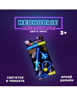 Неоновые аксессуары, набор 4 предмета: меч, игрушка, очки, браслет, цвета МИКС арт. СМЛ-47184-1-СМЛ0002270998