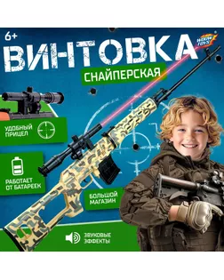 Набор «Винтовка снайпера», световые и звуковые эффекты, работает от батареек арт. СМЛ-47246-1-СМЛ0002027199