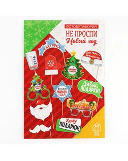 Набор фотобутафории "Не проспи Новый год" арт. СМЛ-47291-1-СМЛ0002256036