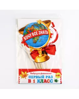Набор фотобутафории "Первый раз в 1-ый класс" арт. СМЛ-47292-1-СМЛ0002256038