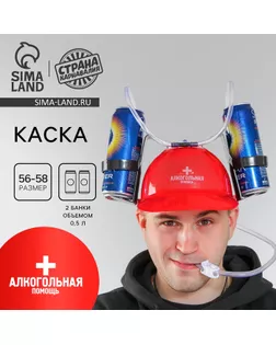 Каска с отверстиями под банки «Алкогольная помощь» арт. СМЛ-47439-1-СМЛ0002248233