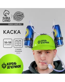 Каска с отверстиями под банки «Король вечеринок» арт. СМЛ-47440-1-СМЛ0002248234