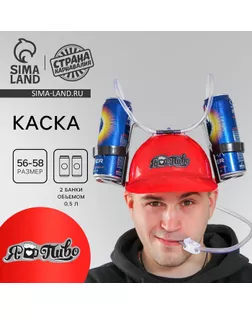 Каска с отверстиями под банки «Я люблю пиво» арт. СМЛ-47441-1-СМЛ0002248236