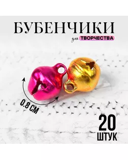 Бубенчики для рукоделия, набор 20 шт., размер 1 шт. — 0,8 см, цвет МИКС арт. СМЛ-244582-1-СМЛ0002294465