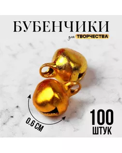 Бубенчики, набор 100 шт., размер 1 шт: 0,6 см, цвет золотистый арт. СМЛ-206390-1-СМЛ0002294478