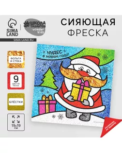 Новогодняя фреска блёстками и фольгой "Чудес в Новом году!", набор: песок 9 цветов 4гр, блёстки 2гр, стека арт. СМЛ-3138-1-СМЛ2108999