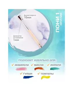 Кисть Пони круглая № 1 (диаметр обоймы 1 мм; длина волоса 10 мм), деревянная ручка, Calligrata арт. СМЛ-220022-1-СМЛ0002390660