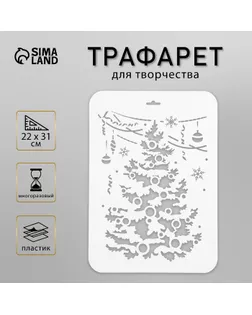 Трафарет пластик "Нарядная елка" 22х31 см (НГП-68) арт. СМЛ-37177-1-СМЛ0002533080