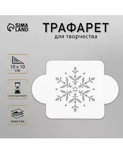 Трафарет пластик "Снежинка изящная" 10х10 см (МДНГ-27) арт. СМЛ-37187-1-СМЛ0002533112