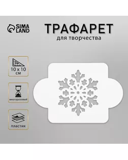 Трафарет пластик "Снежинка крупная" 10х10 см (МДНГ-25) арт. СМЛ-37188-1-СМЛ0002533113
