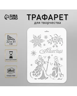 Трафарет пластик "Дед Мороз и Снегурочка" 22х31 см (НГП-88) арт. СМЛ-37195-1-СМЛ0002533130