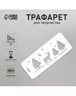 Трафарет бордюрный "Олень в лесу" пластик, 10х25 см (НГб-51) арт. СМЛ-37199-1-СМЛ0002533145