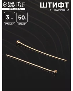 Штифт с шариком СМ-1103-13, 3 см, 50 гр (±708 шт), цвет золото арт. СМЛ-24159-5-СМЛ2128483