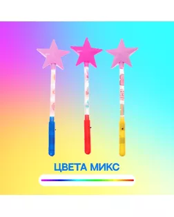 Световая палочка «Звезда», цвета МИКС арт. СМЛ-48189-1-СМЛ0000319281