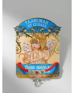 Браслет-оберег "Ангел-хранитель", цвет красный арт. СМЛ-25808-1-СМЛ2151298