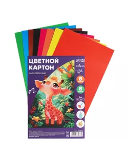 Картон цветной А4, 8 листов, 8 цветов "Жираф и леопард", мелованный, в т/у пленке, плотность 220 г/м2 арт. СМЛ-173451-1-СМЛ0002633936