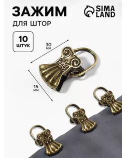 Зажим для штор «Ракушка», 3 × 1,5 см, 10 шт, цвет бронзовый арт. СМЛ-46-2-СМЛ2191010