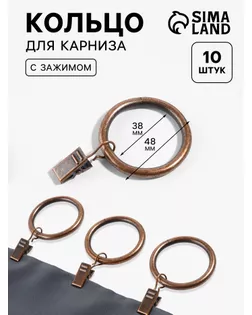 Кольцо для карниза, с зажимом, d = 38/48 мм, 10 шт, цвет бронзовый арт. СМЛ-41-2-СМЛ0002303486