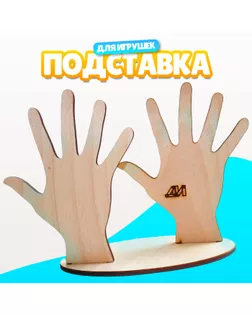 Подставка для игрушек «Пальчиковый театр. Ручки» арт. СМЛ-49719-1-СМЛ0002729149