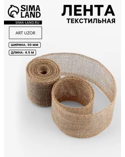 Лента из джута с металлизированной нитью ш.5см (4.5м) арт. СМЛ-4145-1-СМЛ2304302