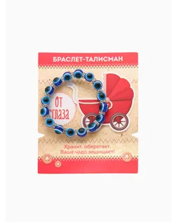 Браслет-оберег "Детский" глазки, цвет синий в серебре арт. СМЛ-4156-1-СМЛ2307613