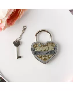 Свадебный замочек «Вместе навсегда» арт. СМЛ-126299-1-СМЛ0002434002