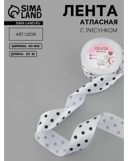 Лента атласная «Горошек», 40 мм × 23 ± 1 м, цвет белый №001 арт. СМЛ-28927-1-СМЛ2351247