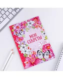 Анкета для девочек "Мои секреты", А5, 32 страницы арт. СМЛ-50402-1-СМЛ0002699576