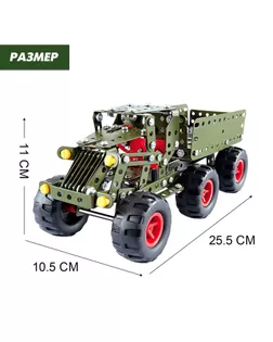 Конструктор металлический «Военный грузовик», 307 деталей арт. СМЛ-108162-1-СМЛ0002690947