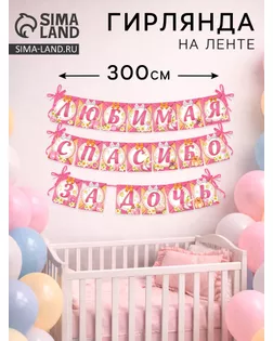 Гирлянда на ленте "Любимая, спасибо за дочь" арт. СМЛ-51209-1-СМЛ0002691898