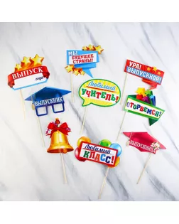 Набор фотобутафории "Мой выпускной", 9 предм. арт. СМЛ-51336-1-СМЛ0002626957