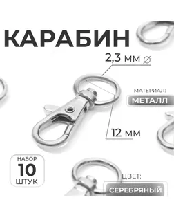Карабин ш.1.2 см 10 шт арт. СМЛ-20982-2-СМЛ2493216