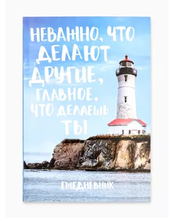 Ежедневник "Главное, что делаешь ты", А5, 80 листов арт. СМЛ-173706-1-СМЛ0002876468