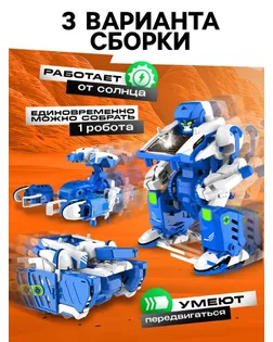 Конструктор «Робот», 3 в 1, работает от солнечной батареи арт. СМЛ-52340-1-СМЛ0000120333