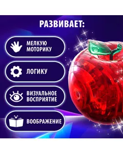 Пазл 3D кристаллический «Яблоко», 45 деталей, цвета МИКС арт. СМЛ-53556-1-СМЛ0000121867