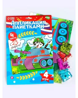 Аппликация пайетками "С 23 февраля" Танк + 4 цвета пайеток по 7 грамм арт. СМЛ-26016-1-СМЛ2849025