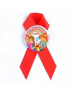 Значок с лентой «Выпускник детского сада», d=4,5 см арт. СМЛ-200270-1-СМЛ0002750815