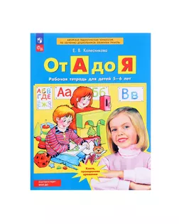 От А до Я. Рабочая тетрадь для детей 5-6 лет. Колесникова Е. В. арт. СМЛ-54199-1-СМЛ0003478077