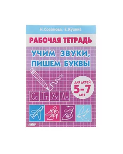 Рабочая тетрадь для детей 5-7 лет «Учим звуки, пишем буквы». Созонова Н., Куцина Е. арт. СМЛ-108202-1-СМЛ0003467024