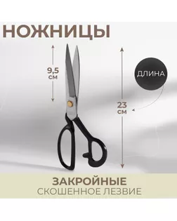 Ножницы закройные, скошенное лезвие, 23 см арт. СМЛ-21287-3-СМЛ0029274