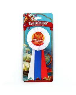 Орден - розетка «Выпускник начальной школы», d=6,5 см арт. СМЛ-193037-1-СМЛ0002898944