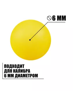 Пульки желтые в пакете, 1000 шт. арт. СМЛ-126505-1-СМЛ0002995412
