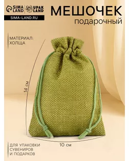 Мешочек подарочный из холщи, зелёный, 10 х 14 см арт. СМЛ-55068-1-СМЛ0002909457