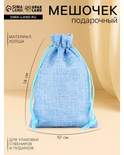 Мешочек подарочный из холщи, голубой, 10 х 14 см арт. СМЛ-55072-1-СМЛ0002909461