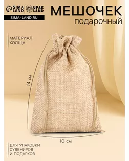 Мешочек подарочный из холщи, бежевый, 10 х 14 см арт. СМЛ-55075-1-СМЛ0002909464