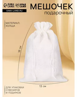 Мешочек подарочный из холщи, белый, 13 х 18 см арт. СМЛ-55078-1-СМЛ0002909467