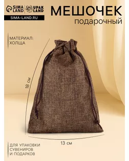 Мешочек подарочный из холщи, коричневый, 13 х 18 см арт. СМЛ-55081-1-СМЛ0002909471