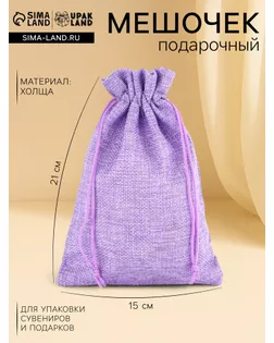 Мешочек подарочный из холщи, сиреневый, 15 х 21 см арт. СМЛ-55084-1-СМЛ0002909474