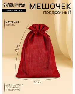 Мешочек подарочный из холщи, красный, 20 х 28 см арт. СМЛ-55095-1-СМЛ0002909487